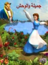 كتاب جميلة والوحش