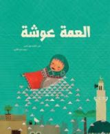 كتاب العمة عوشة