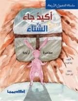 كتاب أكيد جاء الشتاء