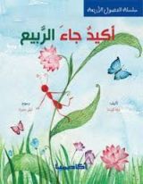 كتاب أكيد جاء الربيع