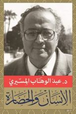 كتاب ‫الإنسان والحضارة‬