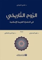 كتاب الروح التاريخي في الحضارة العربية الإسلامية