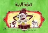 كتاب قطعة الجبنة