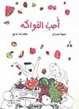 كتاب أحب الفواكه