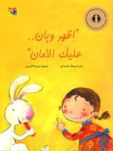 كتاب إظهر وبان.. عليك الأمان