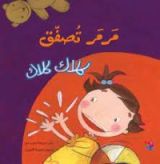 كتاب مرمر تصفق كلاك كلاك