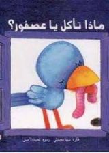 كتاب ماذا تأكل يا عصفور؟