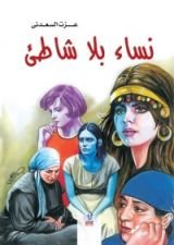 كتاب ‫نساء بلا شاطيء‬