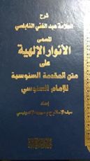 كتاب الأنوار الإلهية على متن المقدمة السنوسية