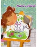كتاب فرشاتي ترسم