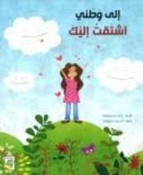 كتاب إلى وطني اشتقت إليك