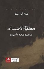 كتاب معلقة الأضداد ؛ مرثية لبابل الأصوات