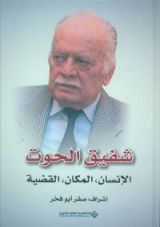 كتاب شفيق الحوت