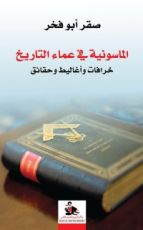 كتاب الماسونية في عماء التاريخ ؛ خرافات وأغاليط وحقائق