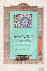 كتاب العلاقات الدبلوماسية بين الأندلس وبيزنطة حتى القرن الرابع الهجري