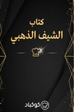 كتاب الشيف الذهبي