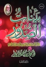 كتاب بينات الصدور