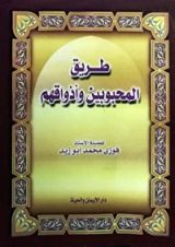 كتاب طريق المحبوبين وأذواقهم