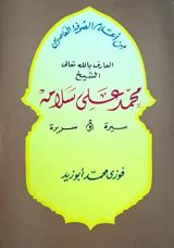 كتاب الشيخ محمد علي سلامة