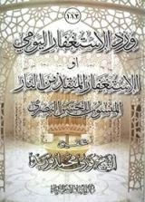 كتاب ورد الإستغفار اليومي المنسوب للحسن البصري