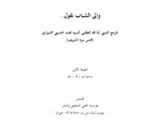 كتاب وإلى الشباب نقول