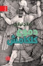 كتاب دموع كلكامش