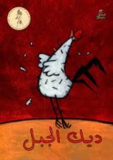 كتاب ديك الجبل