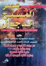 كتاب عصر مسيح الدجال الخطة الماسونية للتمهيد لعصر المسيح الدجال بالقرن الواحد والعشرين