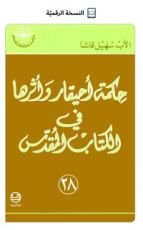 كتاب ‫حكمة أحيقار وأثرها في الكتاب المقدس ‬