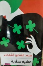 كتاب عشبة برية