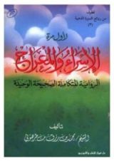 كتاب الإسراء والمعراج الرواية المتكاملة الصحيحة الوحيدة