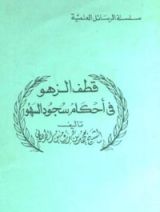 كتاب قطف الزهو في أحكام سجود السهو