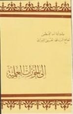 كتاب إلى الحوزات العلمية
