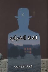 كتاب لغة الغياب في قصيدة الحداثة