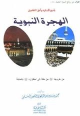 كتاب الهجرة النبوية بأصح الأسانيد وأدق التفاصيل