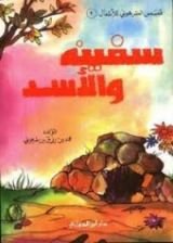 كتاب سفينة والأسد