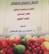 كتاب فضل إطعام الطعام