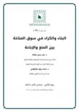 كتاب البناء والكراء في سوق المناخة بين المنع والإباحة