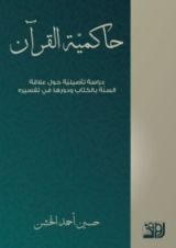 كتاب حاكمية القرآن ؛ دراسة تاصيلية حول علاقة السنة بالكتاب