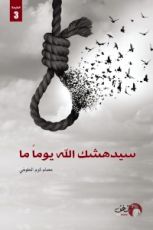 كتاب سيدهشك الله يوما ما