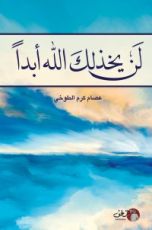 كتاب لن يخذلك الله أبدا