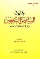 كتاب حديث الستة من التابعين وذكر طرقه واختلاف وجوهه