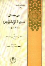 كتاب من فضائل سورة الإخلاص وما لقارئها