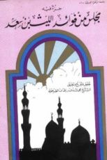 كتاب مجلس من فوائد الليث بن سعد