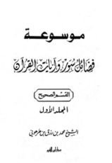 كتاب موسوعة فضائل سور وآيات القرآن (المجلد الأول)