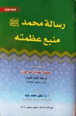 كتاب رسالة محمد منبع عظمته