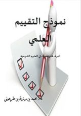 كتاب نموذج التقييم العلمي