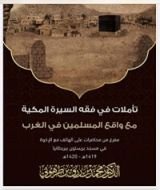 كتاب تأملات في فقه السيرة المكية مع واقع المسلمين في الغرب