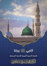 كتاب النبي صلى الله عليه وسلم بيننا خلاصة السيرة النبوية