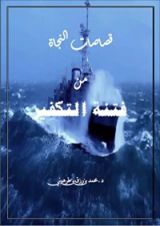 كتاب قصاصات النجاة من فتنة التكفير